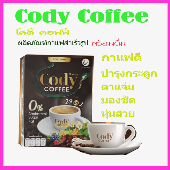 โคดี้คอฟฟี่-cody-coffee-1-กล่อง-บำรุงสายตา-ข้อเข่า-กระดูก-1-กล่องบรรจุ-12-ซอง