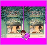 Cordial Distancing โลกเหวี่ยงเราเป็นเฮาส์เมต เล่ม 1-2 (จบ) เอื้องอลิน ทำมือ