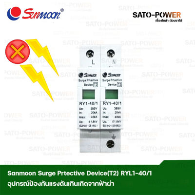 Sunmoon Surge Prtective Device 2P T2 RY1-40/1 อุปกรณ์ป้องกันแรงดันเกินจากฟ้าผ่า เสิร์จกันฟ้าผ่า เสิร์จป้องกันฟ้าผ่า อุปกรณ์ป้องกันฟ้าผ่า