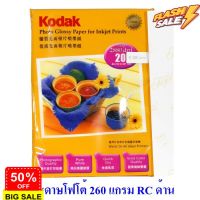 กระดาษโฟโต้ โกดัก เคลือบเรซิน ขนาด A4 260 แกรม แพค 20 แผ่น Kodak RC Photo Inkjet Luster Paper A4 260g/m2 #ฟีล์มกล้อง  #ฟีล์มโพลารอยด์   #ฟีล์มหนัง   #ฟีล์มสี