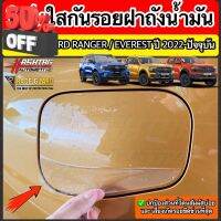 ฟิล์มใสกันรอยฝาถังน้ำมันภายนอกรถ Ford Ranger / Everest Next-Gen ปี 2022-ปัจจุบัน [XL XLT SPORT WILDTRAK RAPTOR TITANIUM] #สติ๊กเกอร์ติดรถ #ฟีล์มติดรถ #ฟีล์มกันรอย #ฟีล์มใสกันรอย #ฟีล์มใส #สติ๊กเกอร์ #สติ๊กเกอร์รถ