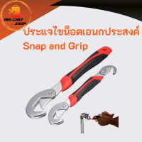 ประแจไขน็อตเอนกประสงค์ Snap and Grip ประแจทกขนาด ประแจคุณภาพ