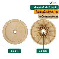 ชุดฝาครอบใบพัด ( ใช้กับปั๊มเจทเดี่ยวหัว STL) ครบชุด 3ชิ้น