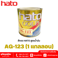 HATO สีทองฮาโต้ เฉดยุโรป สีทองอะครีลิก AG-123 ผสมผงมุกทองคุณภาพสูง จากยุโรป ขนาดแกลลอน ยี่ห้อ HATO ฮาโต้