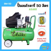 ปั๊มลมโรตารี่ ปั้มลม ระบบขับตรง 3 แรงม้า ASAKI รุ่น BM-50 ขนาด 50 ลิตร แถมฟรี!! ปืนฉีดลม และสายลม