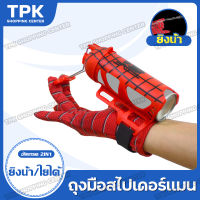 Spiderman ถุงมือสไปเดอร์แมน ของเล่น ถุงมือยิงใยแมงมุม ถุงมือสไปเดอร์แมนยิงใยแมงมุม