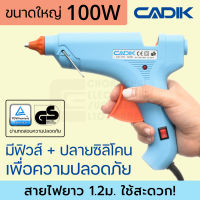 Cadik CG-100 ปืนยิงกาว 100W ขนาดใหญ่ มีฟิวส์และสวิตซ์ ผ่านมาตรฐาน TÜV GS ปืนกาวแท่ง ปืนยิงกาวร้อน ปืนกาว Hot Melt Glue Gun