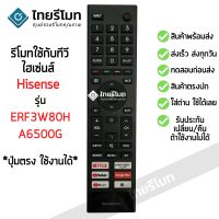 รีโมททีวี Hisense รุ่น ERF3W80H ตัวเดิมรูปทรงแบบนี้ จะใช้ได้ [ร้านแนะนำ-เก็บเงินปลายทางได้-พร้อมส่ง] #รีโมท  #รีโมททีวี   #รีโมทแอร์ #รีโมด