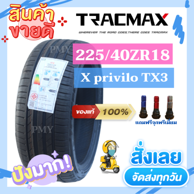 225/40R18 92Y ยี่ห้อ TRACMAX รุ่น X privilo TX3 🔥(ราคาต่อ1 เส้น)🔥รองรับความเร็วสูงถึง 300 km/h  มีของพร้อมส่งด่วน