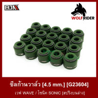 ซีลก้านวาล์ว เวฟ WAVE / โซนิค SONIC [สปริงบนล่าง] [4.5 mm.] [1 ถุงมี 20 เม็ด] (G23604) ซิลก้านวาล์ว [BJN บีเจเอ็น] อะไหล่รถมอเตอร์ไซค์