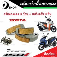 ครัชทองแดง ครัช 3 ก้อน Honda Click 150 คลิก150 คลัชทองแดง 3 ก้อน+สปริงครัช 3 ชิ้น ครัชเนื้อทองแดง ผ้าครัช ผ้าคลัช ผ้าคลัทช์