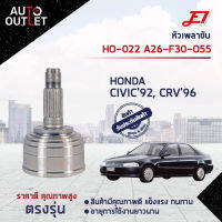 ?E1 หัวเพลาขับ HO-022 (HO-025) HONDA CIVIC92, CRV96 A26-F30-O55  จำนวน 1 ตัว?