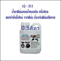 น้ำยาฟิล์มลอยน้ำแบบเติม LQ 211  // – ครึ่งลิตร /  แยกซื้อต่างหากจากฟิล์ม / น้ำยาขยายฟิล์มลอย น้ำปลีก - ส่ง ทั่วประเทศ