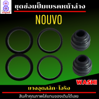 ชุดซ่อมปั๊มเบรคล่างหน้า ยางอุดสลัก+โอริง ชุดซ่อมปั๊มล่าง(หน้า) NOUVO ชุดซ่อมปั๊มเบรคหน้า nouvo ชุดซ่อมปั๊มหน้าล่าง นูโว ชุดซ่อมปั๊มนูโว