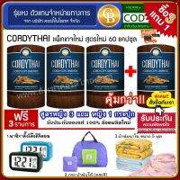 ? Cordythai คอดี้ ไทย ถั่งเช่า 60 เเคปซูล โปร 3เเถม1 (( cordythai หญิง4)) ฟรี ⭐ นาฬิกา กระเป๋าพับได้ ผ้าห่ม 5ฟุต