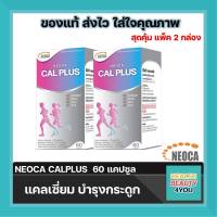 แพ็คสุดคุ้ม((แถมฟรี สินค้าNEOCA จำนวน 2 แผง )) ซื้อ 2 กล่อง Neoca Cal Plus 60 เม็ด Calcium Supplement แคลเซี่ยม บำรุงกระดูก