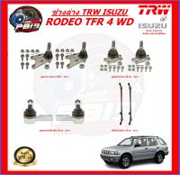 TRW ช่วงล่าง ลูกหมากต่างๆ ISUZU RODEO TFR 4 WD (ส่งฟรี)