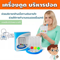 ?เครื่องช่วยบริหารปอด ?เครื่องดูดบริหารปอด Triballs Incentive Spirometer แบบ Triflow