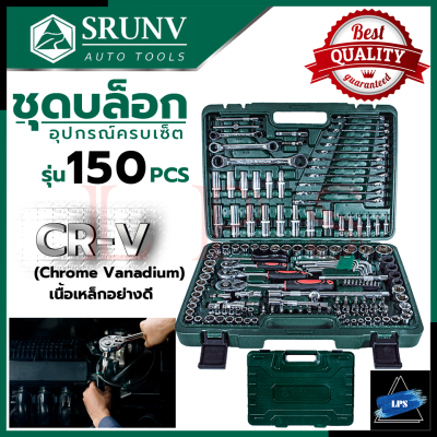 SRUNV Block Set บล็อกชุด ชุดประแจ ชุดบล็อก 1/4",3/8",1/2" ชุดเครื่องมือช่าง CR-V รุ่น 150 pcs 💥 การันตีสินค้า 💯🔥🏆