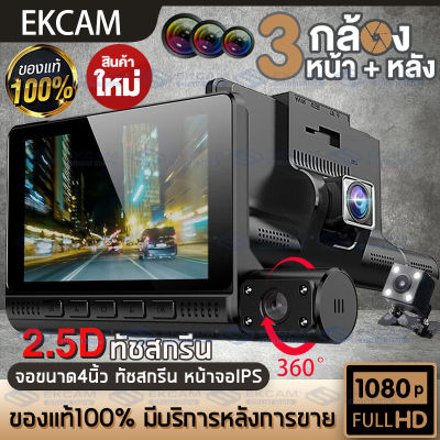 MeetU รุ่นใหม่สุด กล้องติดรถยนต์ FULL HD 1080P 3กล้อง หน้า-ในรถ-หลัง สหน้าจอใหญ่4นิ้ว2.5D หน้าจอสัมผัสกลางคืนสว่างเห็นทะเบียน ภาพชัด เลนส์สว่าง เมนูไทย