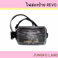 ไฟส่องป้าย ไฟส่องป้ายทะเบียน TOYOTA REVO โตโยต้า รีโว่ พร้อม ขั้ว และหลอดไฟ ยี่ห้อ AA MOTOR ( ราคาขายต่อดวง )