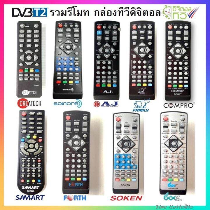 รวมรีโมท-กล่องทีวีดิจิตอล-dvb-t2-คุณภาพเกรด-a-รีโมทแอร์-รีโมท-รีโมททีวี-รีโมด