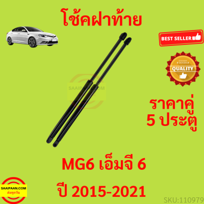 ราคาคู่ โช๊คฝาท้าย MG6 เอ็มจี 6 5ประตู HATCHBACK 515cm  โช๊คฝากระโปรงหลัง โช้คค้ำฝากระโปรงหลัง