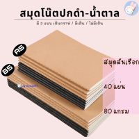 สมุดโน๊ต ปกน้ำตาล ปกดำ มีเส้น เส้นกริด A5 / B5 40 แผ่น กระดาษ 80 แกรม จำนวน 1 เล่ม