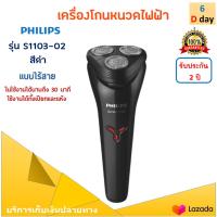 เครื่องโกนหนวดไฟฟ้า PHILIPS รุ่น S1103-02 สีดำ ที่โกนหนวดแบบแห้งและเปียก ที่โกนหนวดไฟฟ้า เครื่องโกนหนวดไฟฟ้าแบบไร้สาย 3 หัว สินค้าคุณภาพ