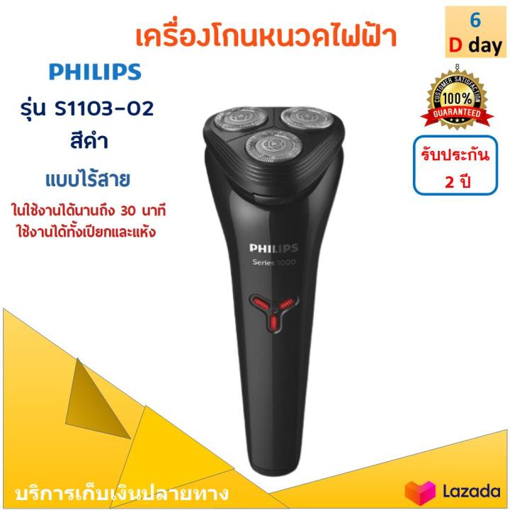 เครื่องโกนหนวดไฟฟ้า-philips-รุ่น-s1103-02-สีดำ-ที่โกนหนวดแบบแห้งและเปียก-ที่โกนหนวดไฟฟ้า-เครื่องโกนหนวดไฟฟ้าแบบไร้สาย-3-หัว-สินค้าคุณภาพ