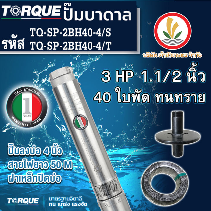 ปั๊มบาดาล-torque-3-แรง-1-5-นิ้ว-40-ใบพัด-ดูดน้ำลึก-submerse-ซับเมิร์ส-ปั๊มน้ำอิตาลี-tq-sp-2bh40-4-บ่อบาดาล