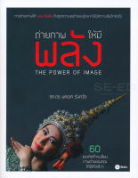 Bundanjai (หนังสือราคาพิเศษ) ถ่ายภาพให้มีพลัง The Power of Image (สินค้าใหม่ สภาพ 80 90 )