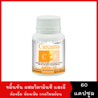 ขมิ้นชัน แคปซูล กิฟฟารีน Curcuma C E 60 capsule ขมิ้นชันผสมวิตามินซี และวิตามินอี ชนิดแคปซูล