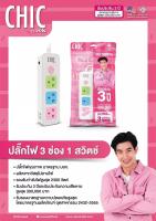 รางปลั๊กไฟ CHIC  3 ช่อง 1 สวิตซ์ รุ่น CANDY F5STB-CHM1-1301 สีขาว