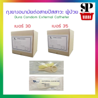 [ค่าส่งถูก!!] ดูร่า ถุงยางอนามัยต่อสายปัสสาวะ ถุงยางปัสสาวะ  Dura Condom External Catheter