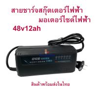 อะแดปเตอร์ขาร์จไฟ อะไหล่ สายชาร์จแบต ตัดอัตโนมัติ หัวชาร์จ CHARGER ADAPTER 48v12ah สกุ๊ตเตอร์ไฟฟ้า จักรยานไฟฟ้า มอเตอร์ไซด์ไฟฟ้า สามล้อไฟฟ้า