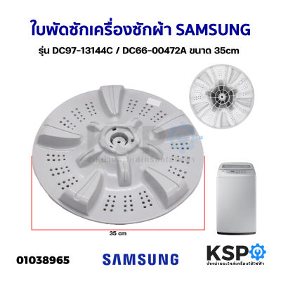 ใบพัดซักเครื่องซักผ้า SAMSUNG ซัมซุง  รุ่น DC97-13144C / DC66-00472A ขนาด 35cm (แท้ถอด) อะไหล่เครื่องซักผ้า