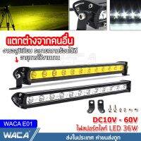 WACA ไฟสปอร์ตบาร์ 36W DC10~60Volt ยาว 13 นิ้ว ไฟสปอร์ตไลท์ LED ไฟตัดหมอก ไฟ LED ติดรถยนต์ ไฟ LED บาร์ไฟ LED 12 ดวง (1ชิ้น) ไฟสปอร์ตบาร์ATV ไฟATV E01 ^2SA ไฟ led รถไฟฟ้าและสกู๊ตเตอร์ไฟฟ้า EV E01 จักรยานยนต์ไฟฟ้า มอเตอร์ไซไฟฟ้า