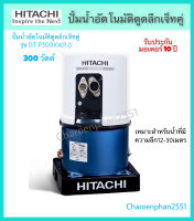 HITACHI ปั้มน้ำอัตโนมัติ ปั้มดูดลึกเจ็ทคู่ 300วัตต์ รุ่นDT-P300XX ปั้มน้ำเจ็ทคู่ 300w ปั้มน้ำ