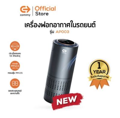 Commy เครื่องฟอกอากาศในรถยนต์ สีดำ รุ่น AP003 Car Air purifier (Black)เครื่องฟอกในรถ แบบพกพา ขนาดเล็ก รับประกัน 1 ปี