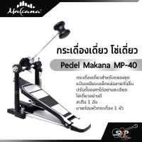 กระเดื่องเดี่ยว โซ่เดี่ยว Pedel Makana MP-40