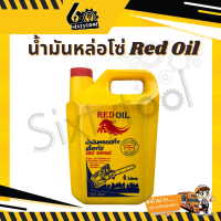 น้ำมันหล่อโซ่ Red Oil ขนาด 4 ลิตร ทนความร้อนสูง ใช้สำหรับเลื่อยยนต์ น้ำมันเลี้ยงโซ่