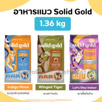 (1.36 kg)?Solid Gold พร้อมส่ง?ครบทุกสูตร อาหารแมว มี 3 สูตร (Winged Tiger, Indigo Moon, Indoor) นำเข้าจากอเมริกา