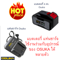 OSUKA แบตเตอรี่ แบต osuka แบตเตอรี่ 128V 4.0 Ah อะไหล่ บล็อกไร้สาย Osuka ของแท้100% ใช้งานรว่มกับ บล็อกแบตเตอรี่ไร้สายไร้แปลงถ่าน 128V รุ่น OSID-520