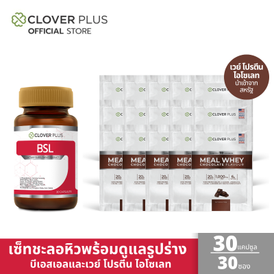 Clover Plus BSL 30 Capsule + Whey Protein ISOLATE เวย์ รสชอคโกแลต 30 ซอง เซ็ทดูแลสุขภาพ 30 วัน
