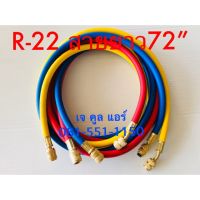 HOT** สายชาร์ทน้ำยา R-22 , R-134a สายยาว 72นิ้ว ส่งด่วน จาร บี ทน ความ ร้อน จาร บี เหลว จาร บี หลอด จาร บี เพลา ขับ