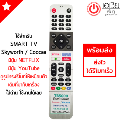 รีโมททีวี สกายเวิร์ท Skyworth Android TV รุ่นTB5000 ปุ่มNetflix/ปุ่มYouTube/ปุ่มGoogle Play มีสินค้าพร้อมส่ง [ใช้กับทีวี Coocaa คูก้า ได้] มีสินค้าพร้อมส่ง