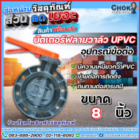 วาล์วปีกผีเสื้อยูพีวีซี uPVC บัตเตอร์ฟลายวาล์ว ขนาด 8 นิ้ว ERA