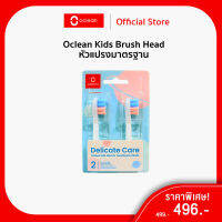 Oclean Brush Head Kids หัวแปรงไฟฟ้ามาตรฐาน