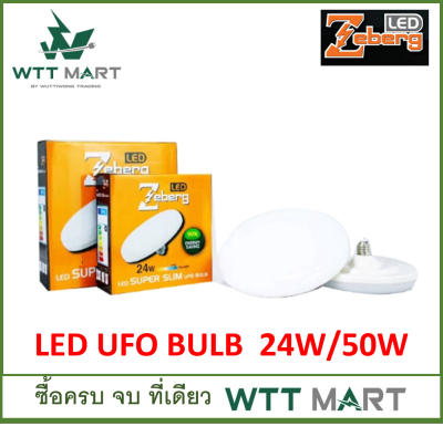 ZEBERG LED UFO BULB แสงขาว 24วัตต์ และ 50วัตต์